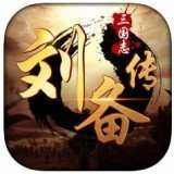 三国志刘备传单机版