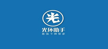 光环助手最新版