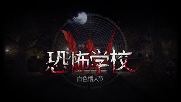 恐怖学校白色情人节下载中文版-恐怖学校白色情人节下载中文版完整版