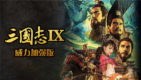 三国志9威力加强版最新mod