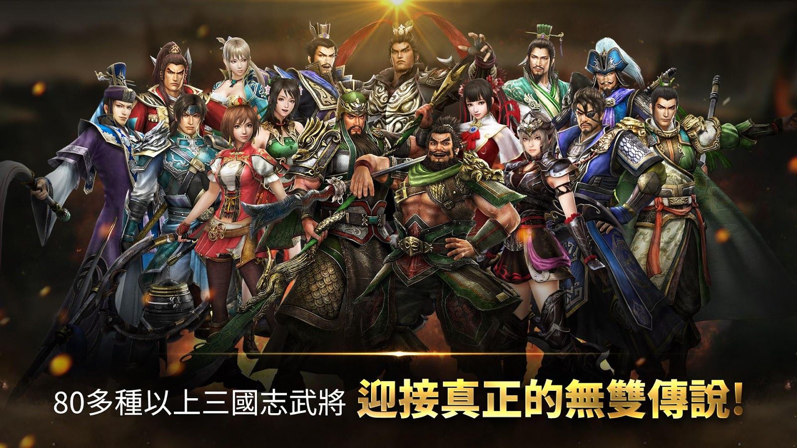 真三国无双斩手游中文版