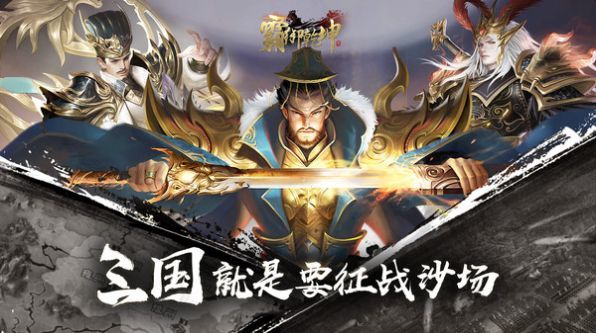 三国之霸御乾坤游戏下载-三国之霸御乾坤手游下载