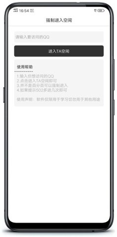 qq强制进入空间软件