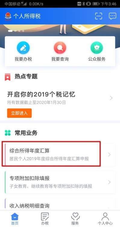 个人所得税app下载2021版