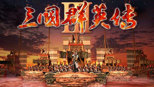 三国群英传3单机版安卓