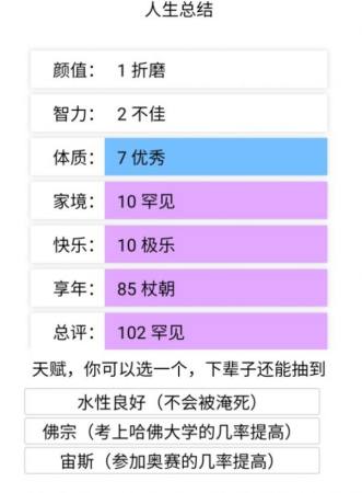 人生重开模拟器加强版