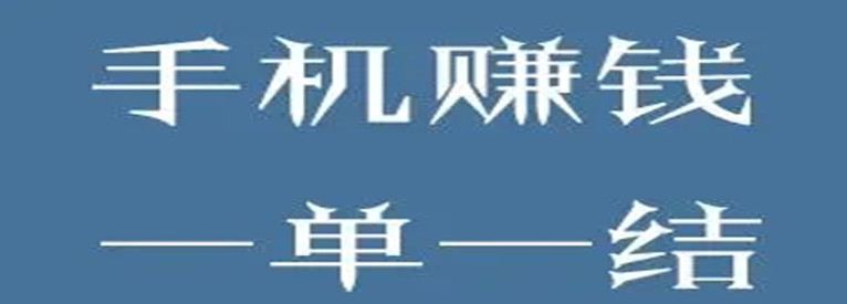 兼职一单一结不需要本金