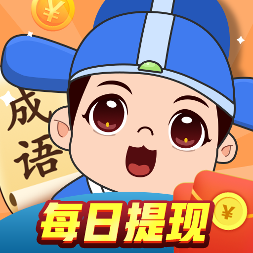 成语大明星最新版