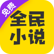 全民小说免费版app