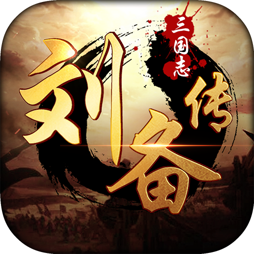 三国刘备传正版