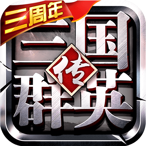 三国群英传争霸变态版