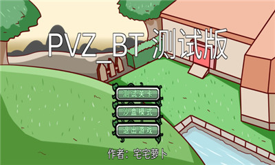 宅宅萝卜pvz_bt2022