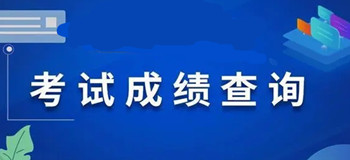 2022考试成绩查询