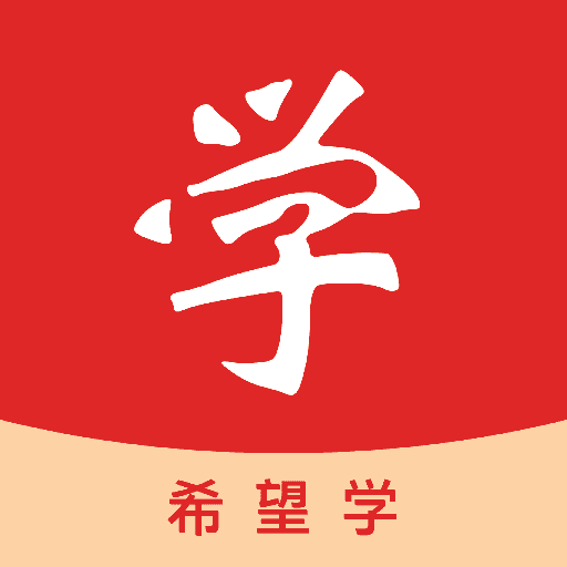 希望学网校