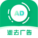 绿去广告app