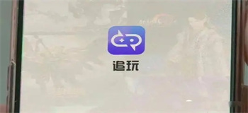 追玩app