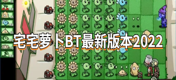 宅宅萝卜BT最新版本2022