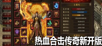 热血合击传奇新开版