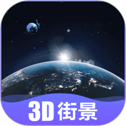 世界街景3D高清地图