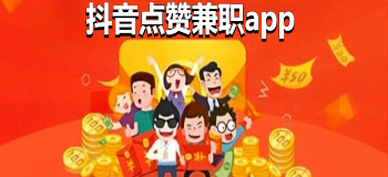 抖音点赞兼职app大全