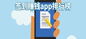 签到赚钱app排行榜