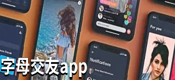 字母交友app