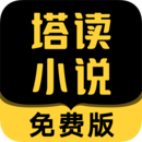 塔读小说App