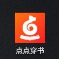 点点穿书app