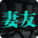 妻友app最新版