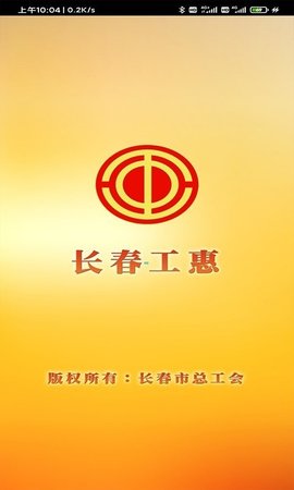 长春工惠app