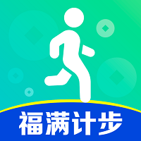 福满计步赚钱app