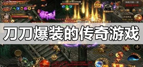 爆装传奇超变高爆版