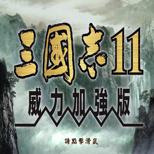 三国志11移植安卓版