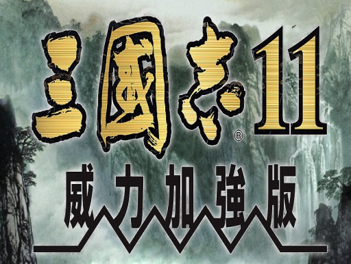 三国志11威力加强版