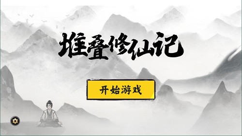 堆叠修仙记免广告最新版