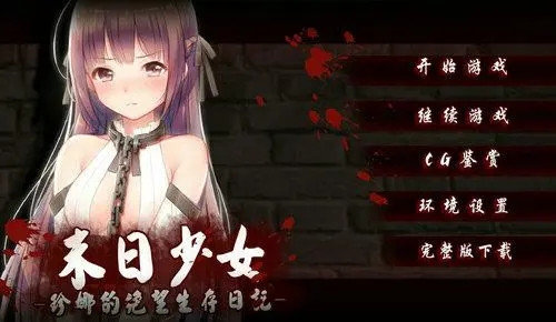 末日少女安卓汉化版