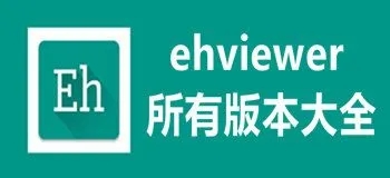 ehviewer白色版本