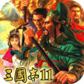 三国志11血色衣冠中文版