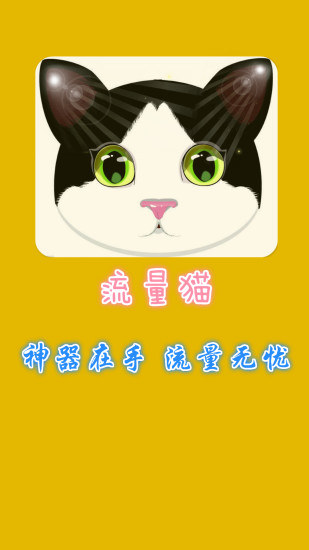 流量猫app