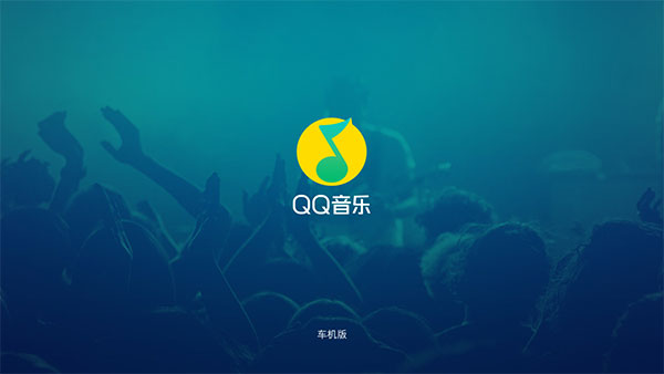 qq音乐车机版官网