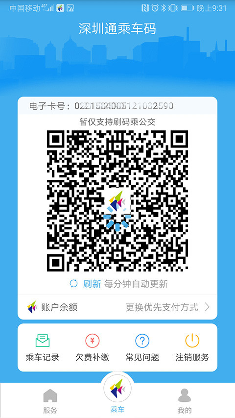 手机深圳通app下载