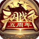 三国战争手机版