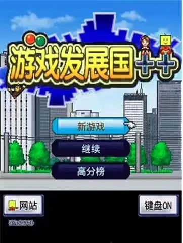 游戏发展国无限金币无限属性点版