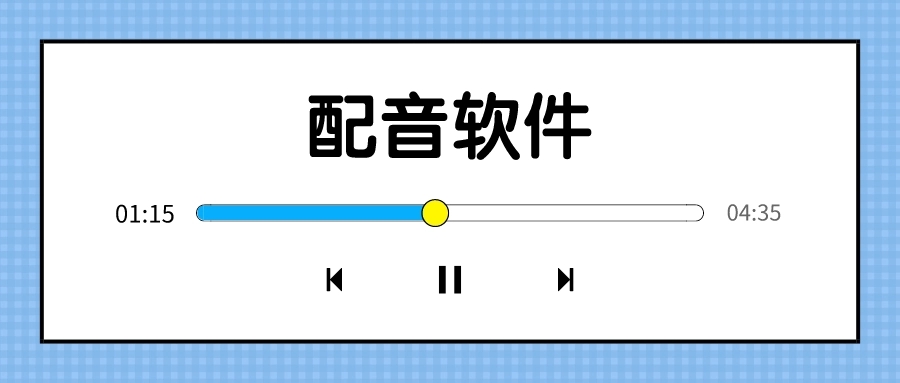 配音软件免费版