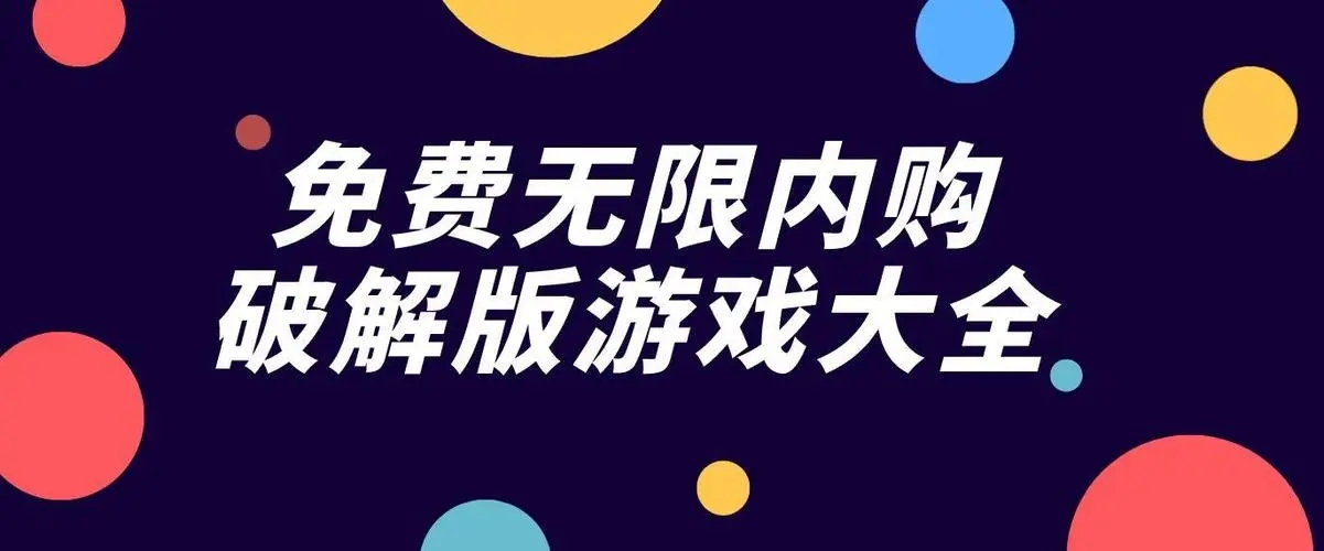 破解游戏大全