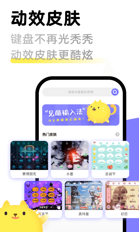 见萌输入法app