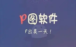 p图软件有哪些