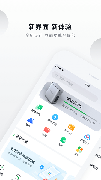 绿联云app