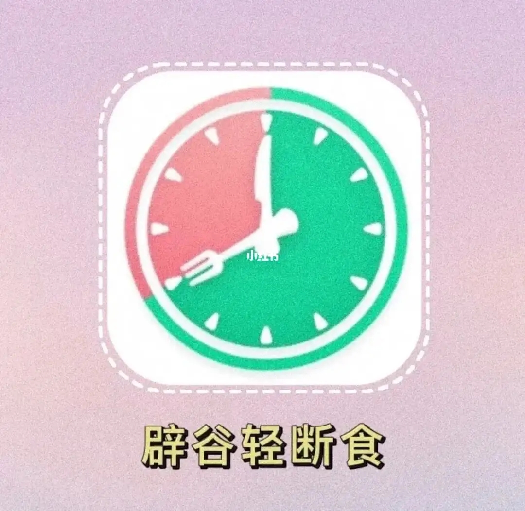 辟谷轻断食app