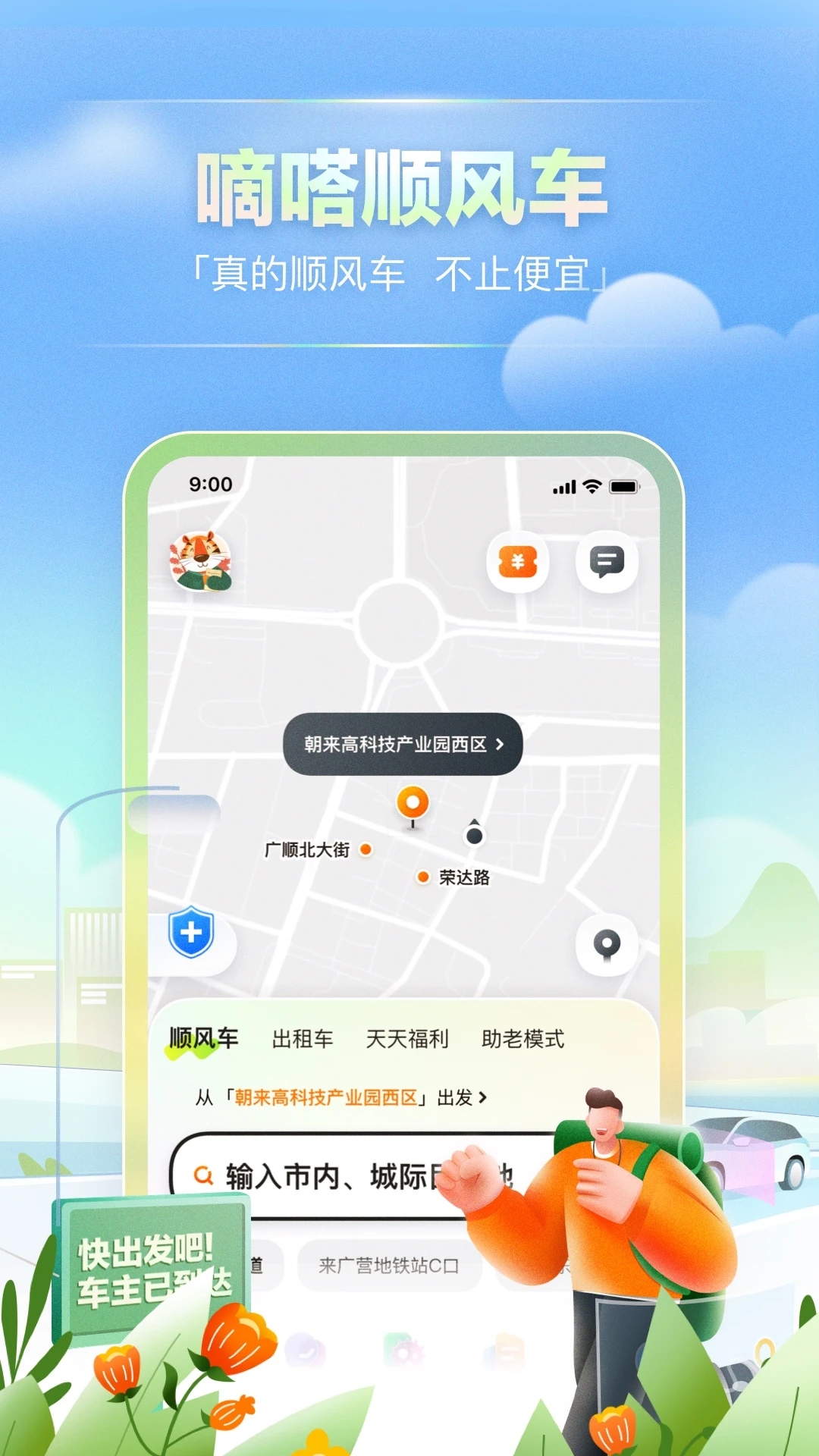 嘀嗒出行app最新版